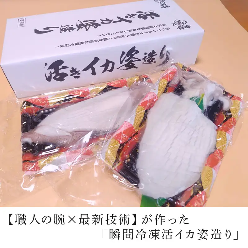 活イカ姿造り小サイズ(140g前後)2杯セット！鮮度抜群 捌きたて瞬間冷凍