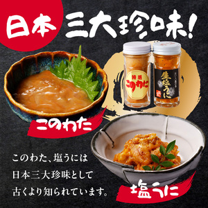 海魚 このわた 塩うにセット ／ 酒の肴 このわた 珍味 おつまみ【B154】