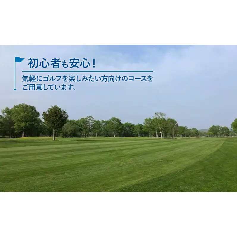 札内川ゴルフ場 割引券 3,000円分 北海道十勝幕別町 割引チケット 大自然 全18ホール 河川敷ゴルフ場 フラットなコース 初心者 上級者 大人 社会人 趣味 スポーツ 