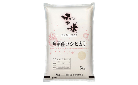 『定期便』魚沼産コシヒカリ精米『雪米YUKIMAI(登録商標)』5kg雪の国から～ 全3回 お米 白米 ブランド米 銘柄米 ご飯 おにぎり お弁当 和食 主食 国産 炭水化物 産地直送 