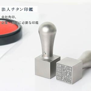 【錆びない、変形しない】印鑑 はんこ 印鑑ケース 10年保証アタリ付きプレミアムブラスト 銀チタン法人印鑑 21.0ミリ 高級法人 印鑑ケース付き 天角 会社実印 登記 角印 社印