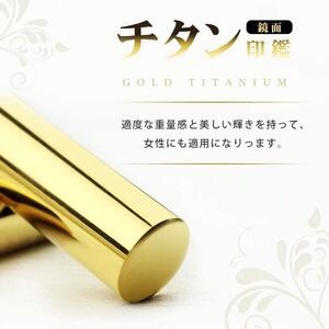 プレミアム 鏡面 ゴールド チタン印鑑 高級印鑑ケース付き サイズ 指定可能 10年保証 印鑑 はんこ ハンコ 判子 ギフト