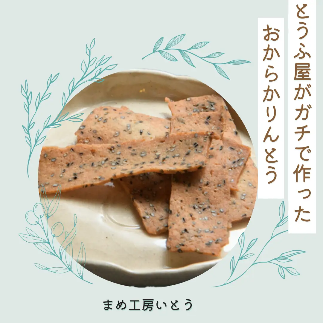 とうふ屋がガチで作った【おからかりんとう】 新潟県産大豆 まめ工房いとう お菓子 菓子 和菓子 2M01009
