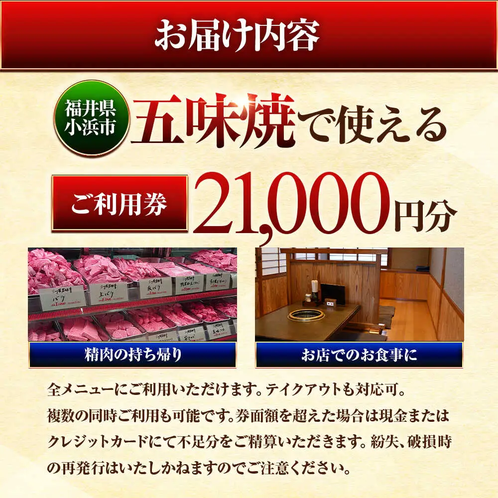 三ツ星若狭牛 五味焼のお食事ご利用券21,000円分 [G-091001] [BFCN003]