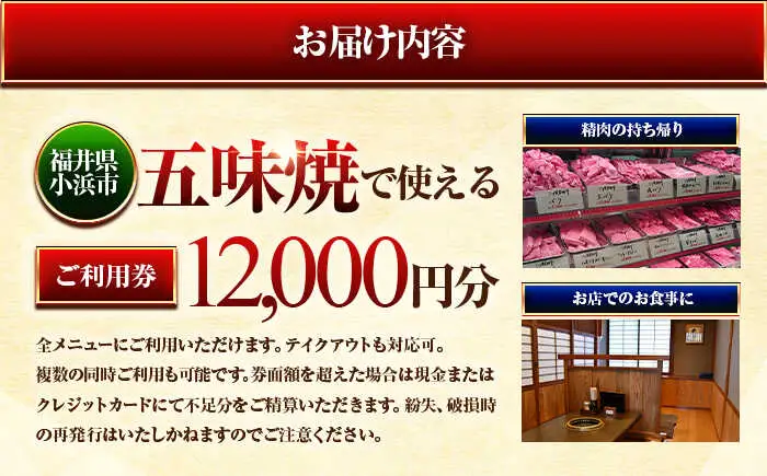 三ツ星若狭牛 五味焼のお食事ご利用券12,000円分 [D-091001] [BFCN002]