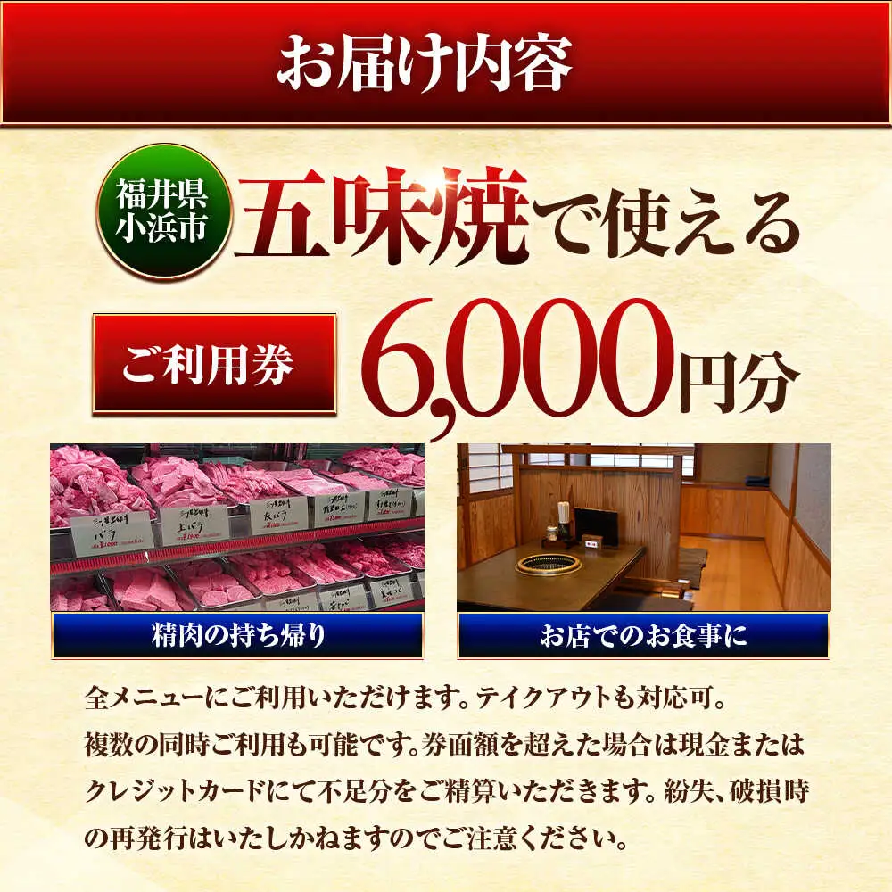 三ツ星若狭牛 五味焼のお食事ご利用券6,000円分 [B-091001] [BFCN001]