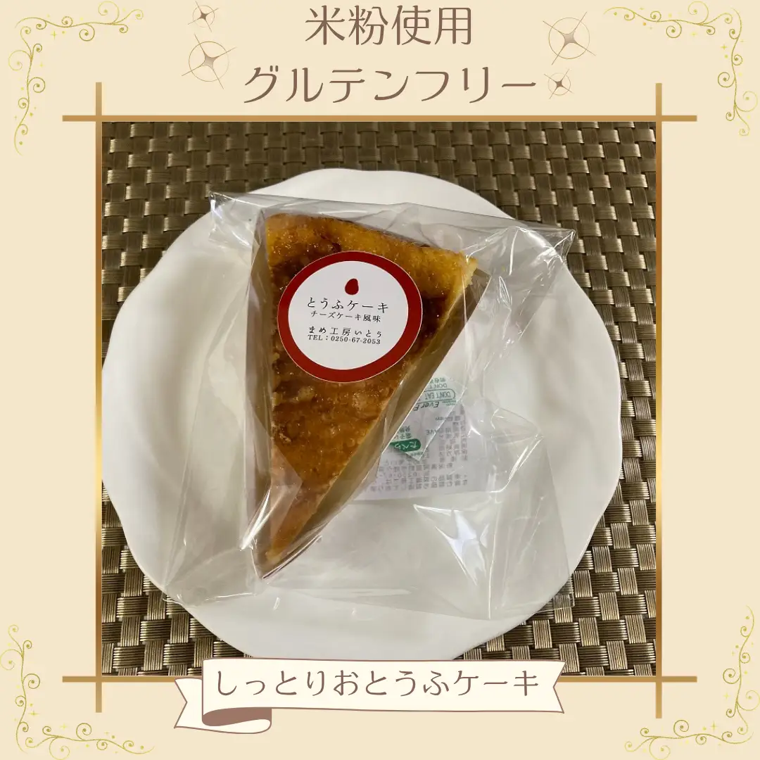 グルテンフリー 【しっとりおとうふケーキ】 米粉 新潟県産大豆 まめ工房いとう お菓子 菓子 スイーツ ケーキ 2M03015