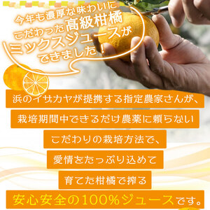 濃厚！今年のミックスジュース ３本セット【愛媛県西予市明浜産】 ANS0014