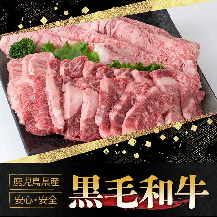 鹿児島黒牛焼肉すき焼きセット(焼肉用バラ肉400g・すきやき用肩ロース400g) 国産 九州産 鹿児島県産 牛肉 黒牛 黒毛和牛 和牛 お肉 BBQ 焼き肉 すき焼き しゃぶしゃぶ ロース肉 ロース 冷凍【さつま屋産業】_y421