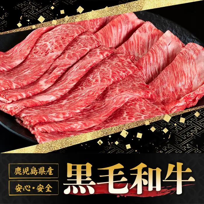 鹿児島黒牛すきしゃぶ食べ比べセット(ローススライス400g・モモもしくはカタスライス500g) 国産 九州産 牛肉 黒牛 黒毛和牛 焼き肉 すき焼き しゃぶしゃぶ 肩ロース【さつま屋産業】_y425