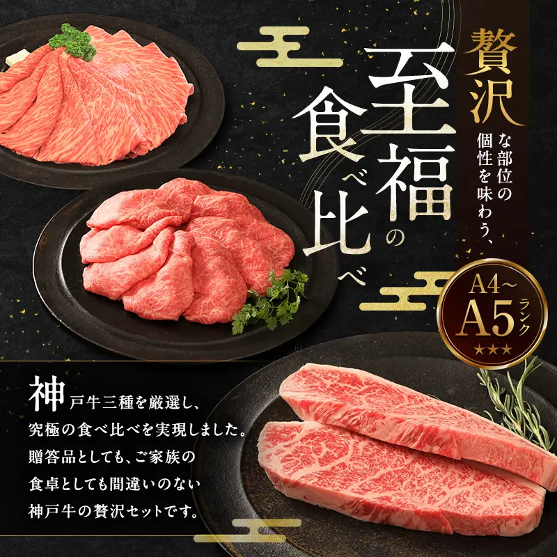 神戸牛 贅沢セットA 1.1kg 神戸ビーフ 神戸牛