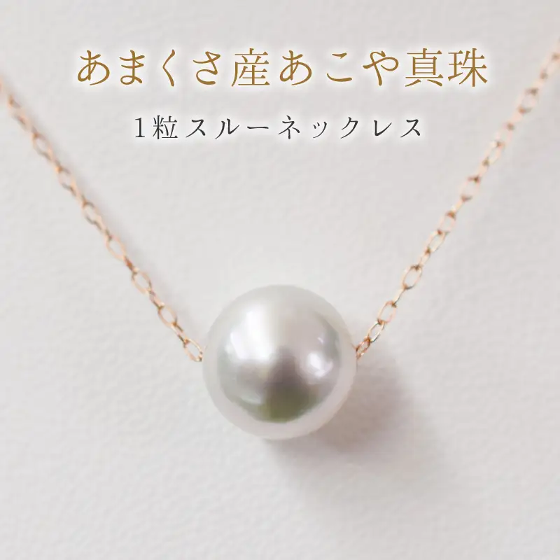 S101-322-10PG_天草産 9mm - 9.5mm ネックレス あこや真珠 ナチュラル 1粒 スルー K10 【ネックレス：K10PG】
