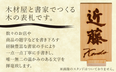 ≪オーダーメイド≫有名書家が書く 京若狭 桧の表札【3パターンから選べます】