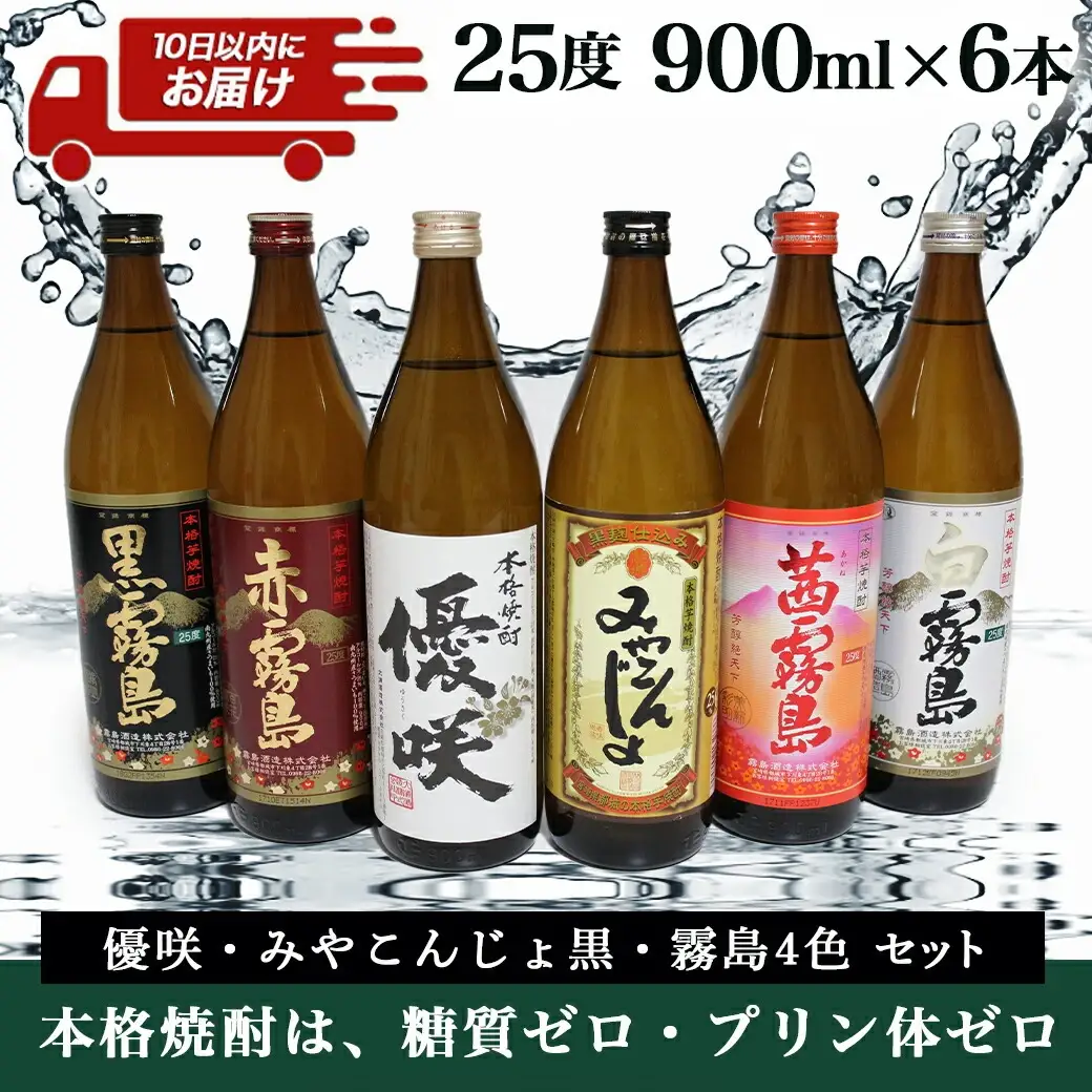 優咲・みやこんじょ黒・霧島4色 25度 900ml×6本セット ≪みやこんじょ特急便≫〔23-82-008-Q〕