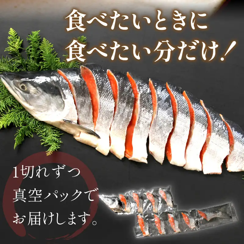倍々！ミシン目入り真空紅鮭半身姿切り身セット ( 鮭 しゃけ シャケ さけ サケ 紅鮭 真空 半身 切り身 セット 倍 ふるさと納税 )【094-0085】