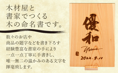 有名書家が書く 京若狭 桧(ひのき)の命名書（幅約21cm×高さ約29.5cm×厚み約1.2cm)