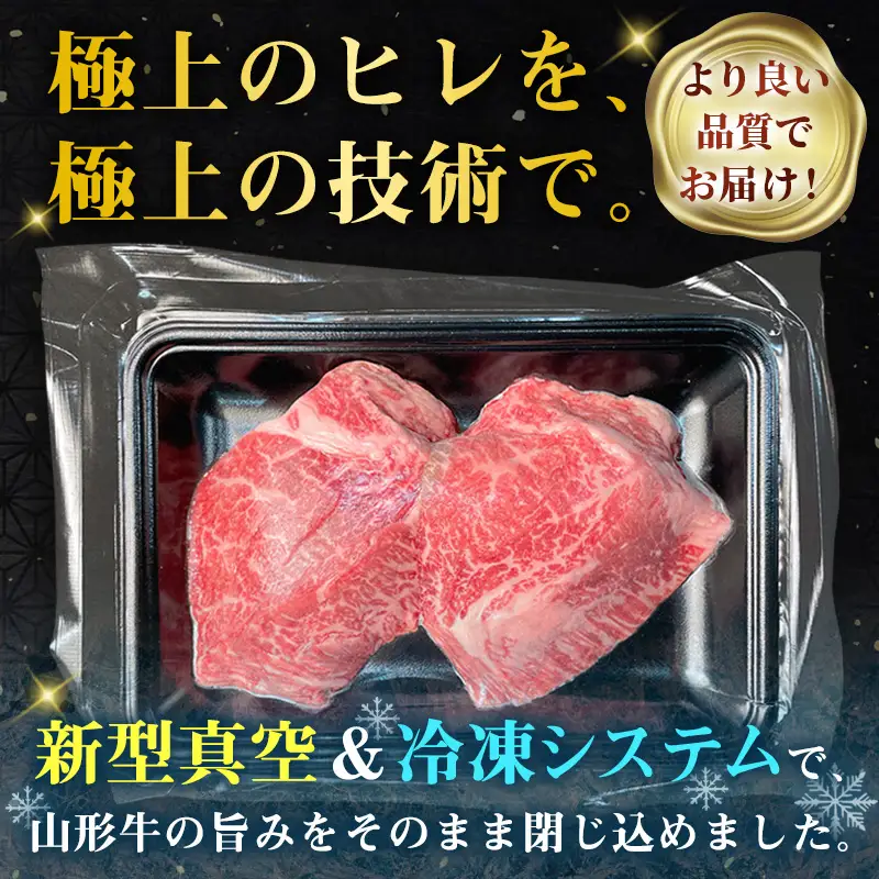 厳選A5-A4 山形牛 ヒレステーキ 約260g(130g×2枚) FZ22-395
