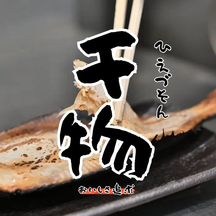 特選干物セット【干物 干もの ひもの 冷凍 詰め合わせ 詰合せ セット 特選 旬 季節 地場産品 ご当地 おまかせ ギフト お歳暮 お中元 お取り寄せ 山陰 日本海 鳥取県 日吉津村】