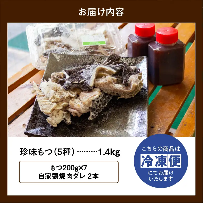 もつ 5種類 （200g×7パック）自家製 焼肉 タレ 2本 セット 冷凍 ミノ テッチャン