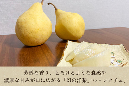 【2026年先行予約】新潟特産 幻の洋梨ル・レクチェ 【家庭用】2Kg（5～7玉）《11月下旬以降発送》梨工房みつば会