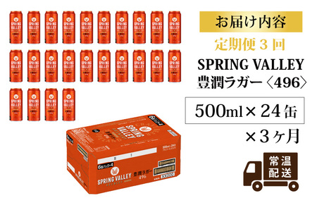 【定期便3回】キリン SPRING VALLEY BREWERY 豊潤ラガー 496 500ml × 24本× 3ヶ月｜スプリングバレー豊潤