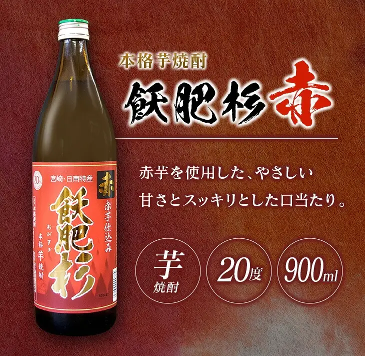 【ふるなびWEEK対象】おびすぎ赤爽黒 3本 セット 赤飫肥杉 爽飫肥杉 黒飫肥杉 20度 900ml_A104-26