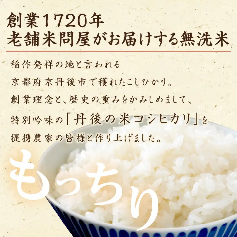 【無洗米】京丹後産コシヒカリ 3kg 無洗