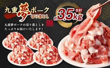 九重 夢ポーク (お米豚) 切り落とし 約3.5kg (約350g×10パック) 豚肉 豚