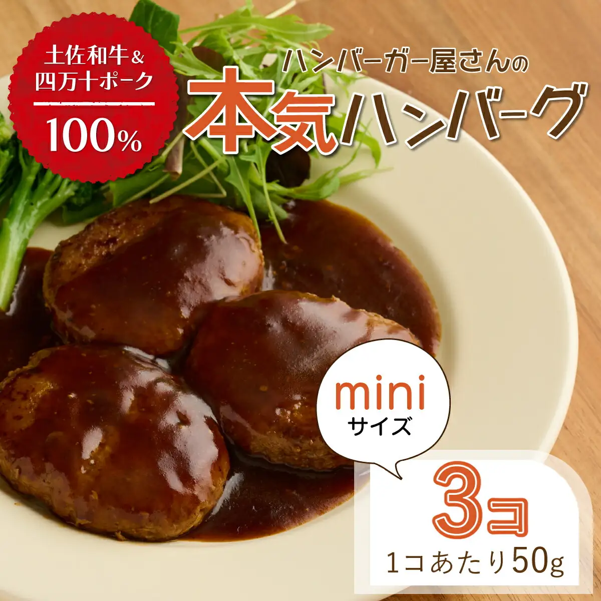 ハンバーガー屋の本気ミニハンバーグ150ｇ（50ｇ×3個） ＜ 国産 高知県産 牛肉 豚肉 ブランド肉 希少 土佐あかうし 四万十ポーク ＞