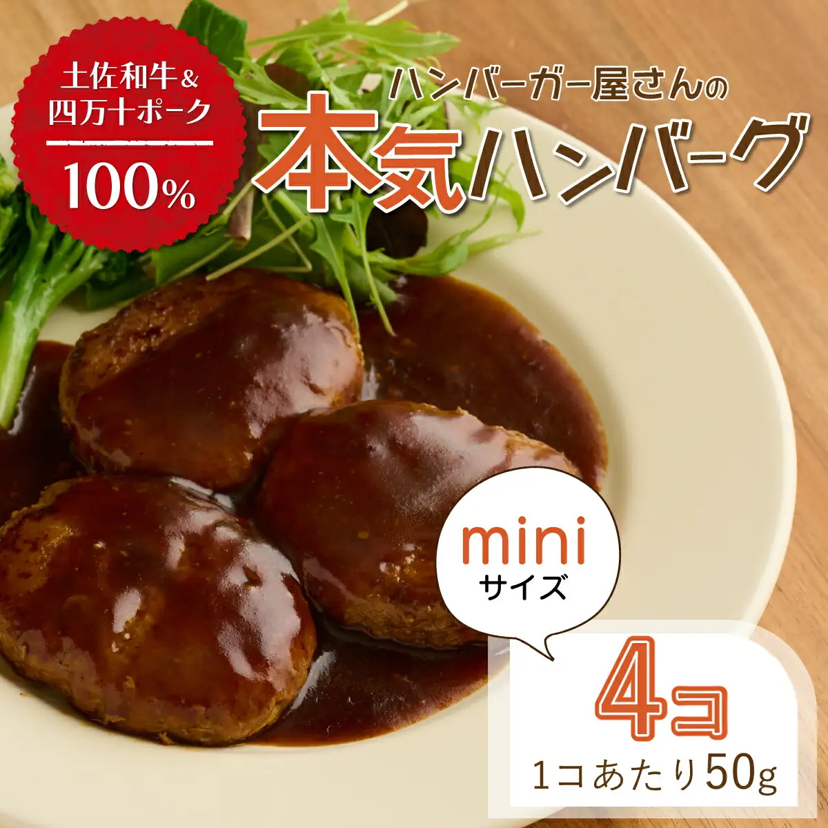 ハンバーガー屋の本気ミニハンバーグ200ｇ（50ｇ×4個） ＜ 国産 高知県産 牛肉 豚肉 ブランド肉 希少 土佐あかうし 四万十ポーク ＞