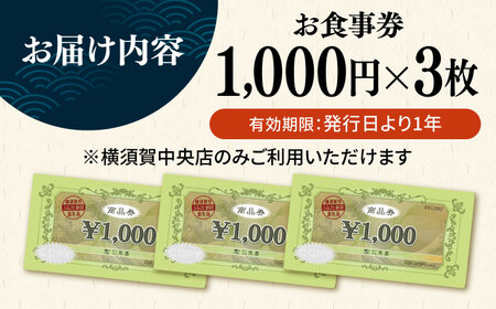 魚屋さんの新鮮回転寿司 食事券 1000円×3枚【株式会社魚喜】 [AKDO001