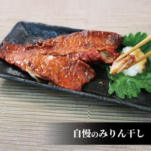 赤魚 みりん干し 10枚 海鮮 魚貝類 魚介類 骨取り 干物 ひもの あかうお 真空パック 小分け 冷凍 岩手県 大船渡市