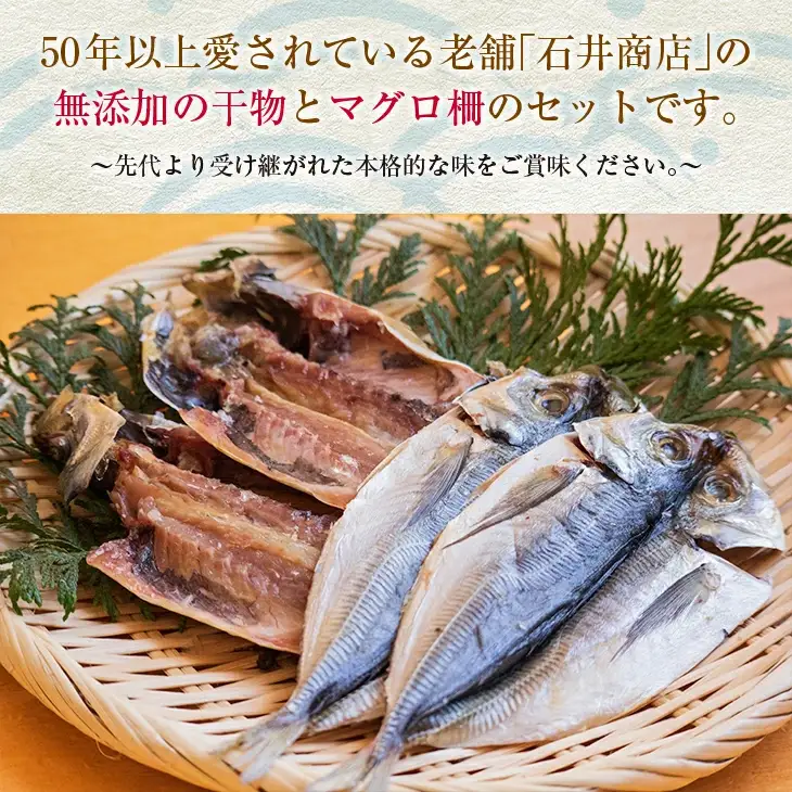 干物 マグロ 柵 お楽しみ セット 3品 ～ 5品 石井与八 魚介 旬 ひもの おかず おつまみ まぐろ 鮪 海鮮 海産物 水産物 刺身 食品 国産 丼 ネギトロ 赤身 手巻き寿司 塩干し みりん干し 無添加 お取り寄せ グルメ おすすめ 詰め合わせ 宮崎県 日南市 送料無料_BB108-23