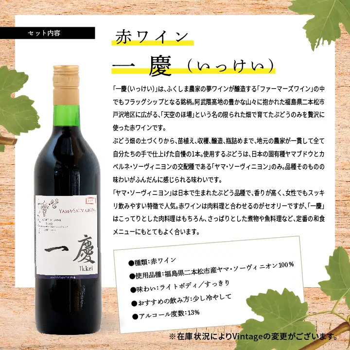 赤ワインセット 一慶【ふくしま農家の夢ワイン株式会社】