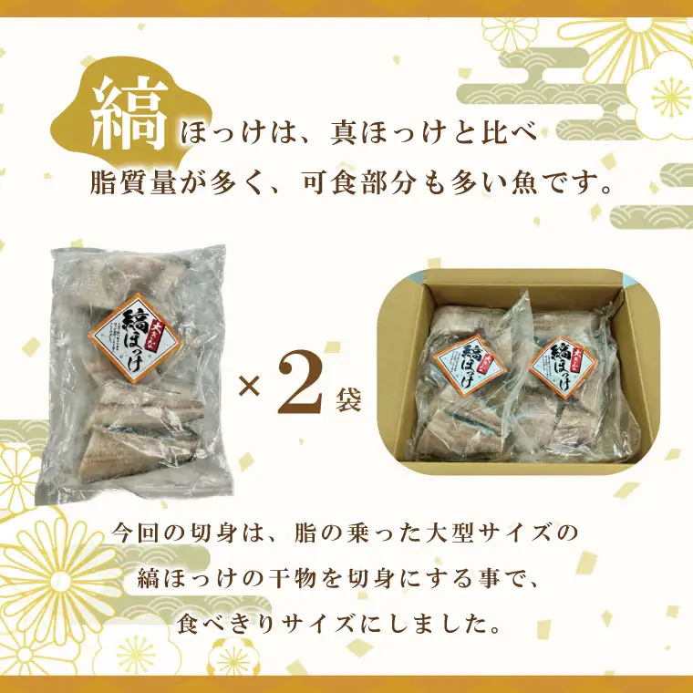 縞ほっけ切身 10切入り 2袋 セットほっけ 干物 _AL016