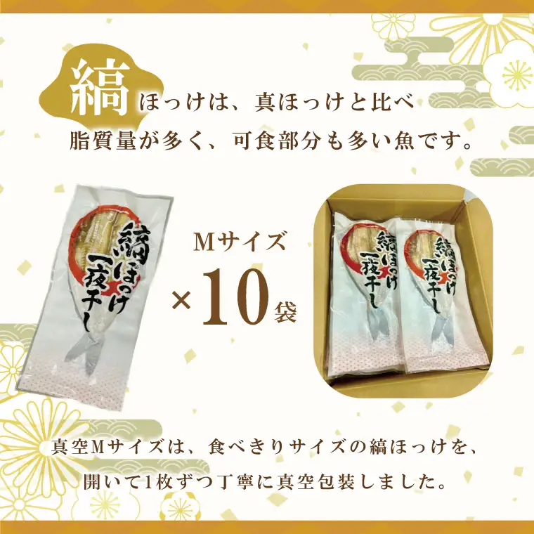 縞ほっけ 開き 一夜干し 真空パック Mサイズ 1枚 × 10袋 ホッケ 干物 _AL017