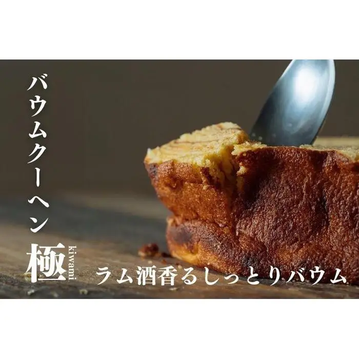 バウムクーヘン極 こだわり卵 バウムクーヘン