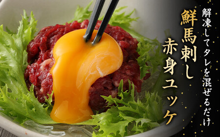 ＜ R8年熊本地震復興支援 ＞鮮馬刺し 赤身 ユッケ 10個 セット 約500g 50g×10個 馬肉 お肉 肉 馬刺し