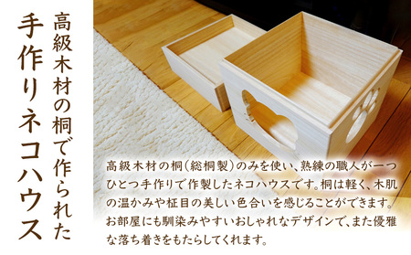【数量限定】猫が喜ぶ 総桐製 ネコハウス Mサイズ 高級木材 こだわりの手作り猫ハウス キャットハウス キャットタワー 木製 猫 ゲージ ケージ 大分県産 中津市