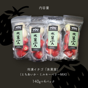 氷果実Mix とちあいか ミルキーベリー 140g 