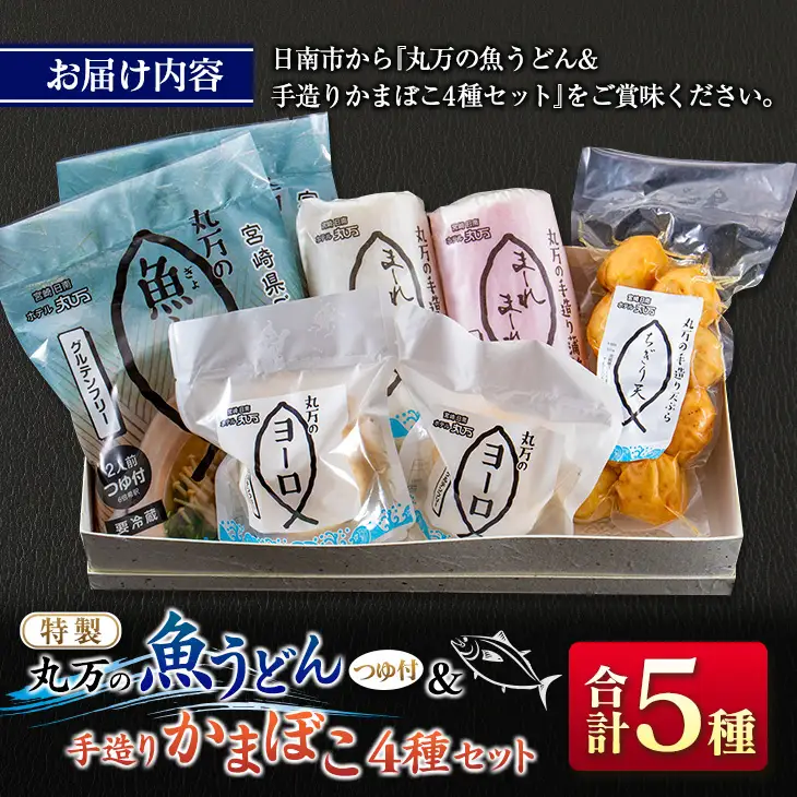 ≪特製≫ 丸万 魚うどん 手造り かまぼこ 4種 セット 麺類 魚介 魚貝 加工品 練り物 惣菜 海鮮 シーフード 蒲鉾 郷土料理 ご当地グルメ 晩ご飯 軽食 夜食 簡単調理 おすすめ 詰め合わせ おかず おつまみ おやつ お取り寄せ グルメ 宮崎県 日南市 送料無料_CC55-24