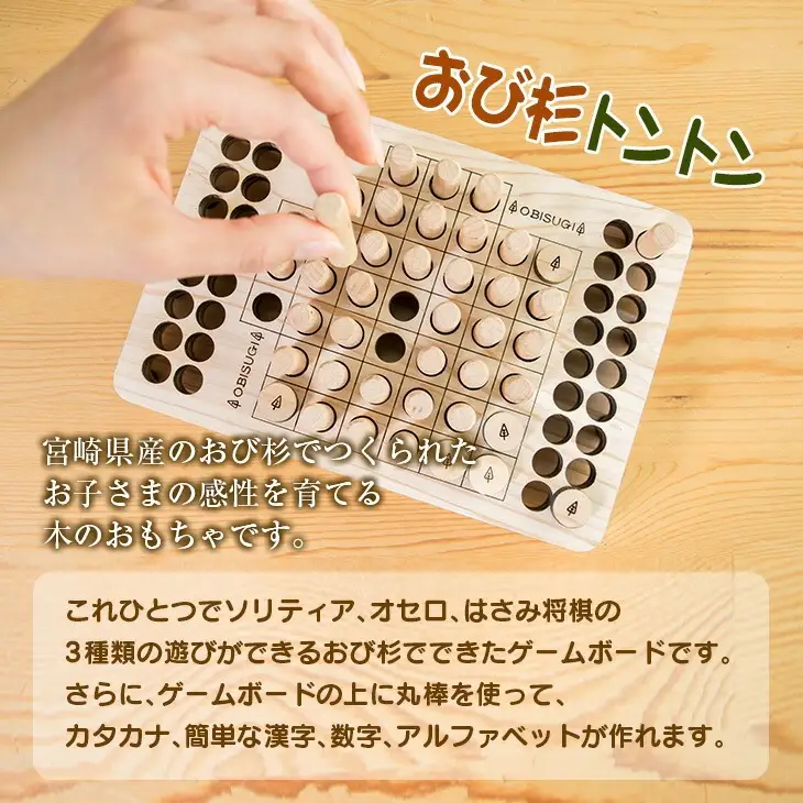 木製 知育玩具 おもちゃ おび杉トントン 雑貨 日用品 オモチャ 国産 飫肥杉 ゲームボード 子供 おうち遊び ベビー用品 教育 学習 安心 安全 リラックス 幼児 キッズ 脳トレ おすすめ ギフト プレゼント 贈り物 贈答 お祝 特産品 宮崎県 日南市 送料無料_CD30-22