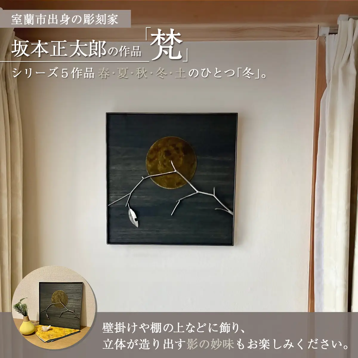 作品「梵（そよぎ）～冬」 S 約310×310mm 【 彫刻 作品 芸術 鉄 壁掛け オブジェ 】 MROBB005
