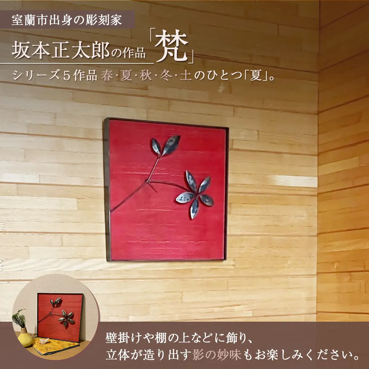 作品「梵（そよぎ）～夏」 S 約310×310mm 【 彫刻 作品 芸術 鉄 壁掛け オブジェ 】 MROBB002