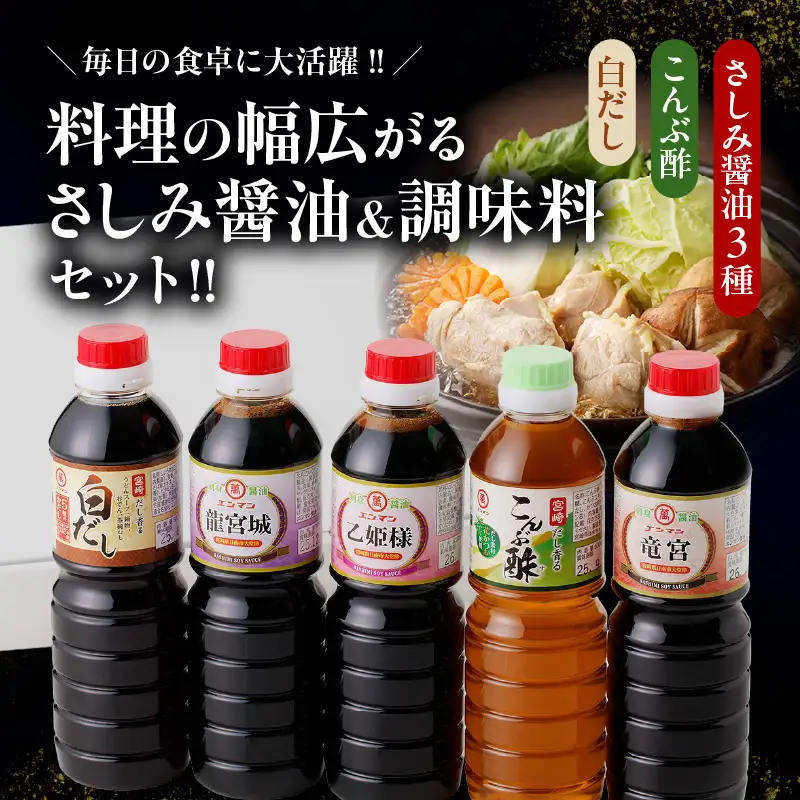 わが家は定食屋さん さしみ醤油 3種 こんぶ酢 白だし 合計10本 しょうゆ 食品 調味料 国産 竹井醸造 エンマン醤油 刺身醤油 食べ比べ 煮物 酢の物 大豆 詰め合わせ おすすめ ギフト プレゼント 贈り物 おすそ分け お取り寄せ グルメ 宮崎県 日南市 送料無料_DD10-24