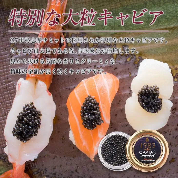 数量限定 宮崎キャビア1983 プレミアム 12g 魚卵 魚介 魚貝 国産 食品 加工品 三大珍味 黒いダイヤ 大粒 最高級 贅沢 上品 おすすめ ギフト プレゼント 贈答 贈り物 パーティー おもてなし ご褒美 お祝い 記念日 日南市 送料無料_FH6-25