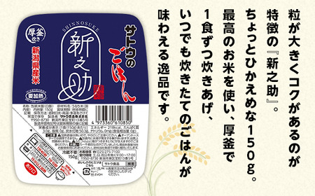 サトウのごはん 新潟県産 新之助 150g×20個
