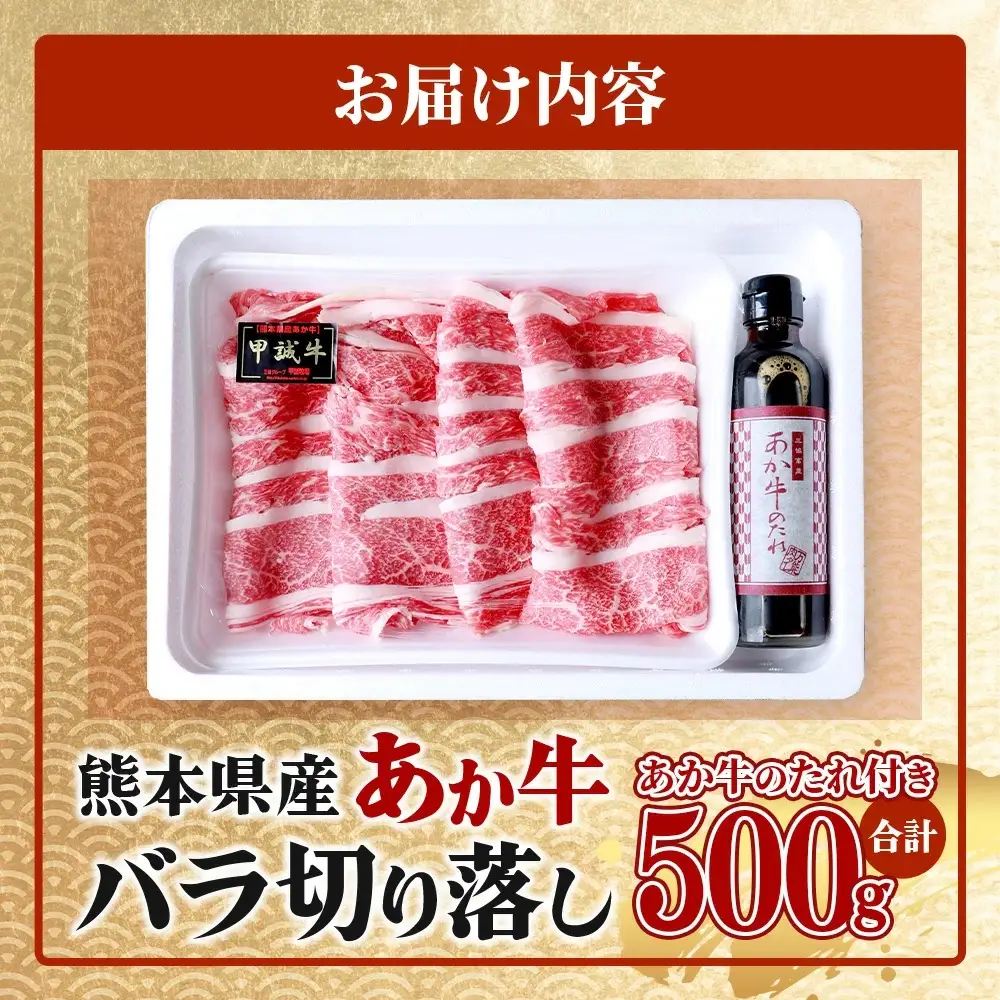 あか牛 バラ 切り落とし 500g・あか牛のタレ 200ml 付  046-0621