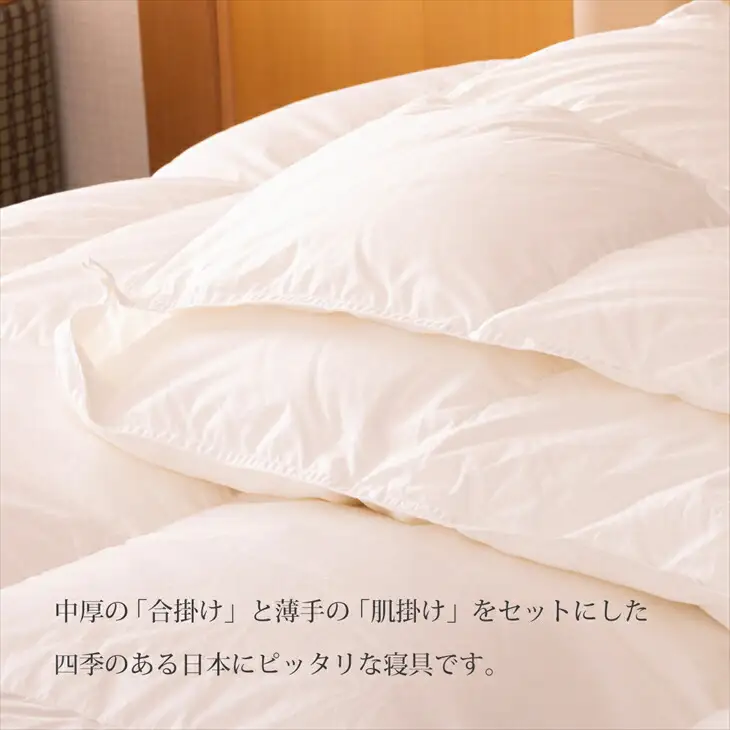 2枚合わせ 羽毛掛けふとん シングル［マザーホワイトグース95％×抗菌加工生地]　【1630】