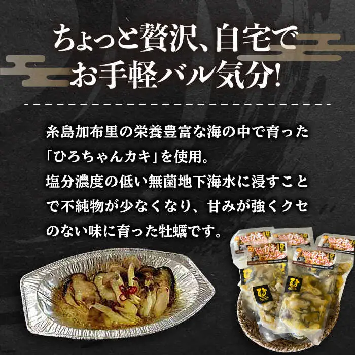 糸島産 ひろちゃんカキ の アヒージョ 5食 セット 糸島市 / ひろちゃんカキ 牡蠣 牡蛎 かき [AJA016]